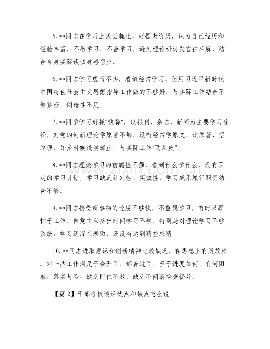 干部考核谈话优点和缺点怎么说【九篇】.pdf_第2页