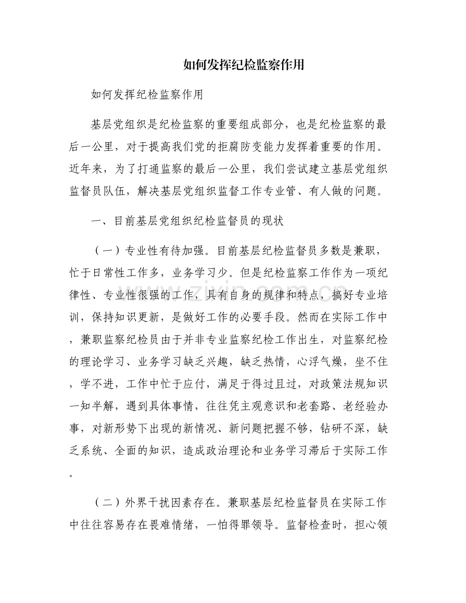 如何发挥纪检监察作用.pdf_第1页