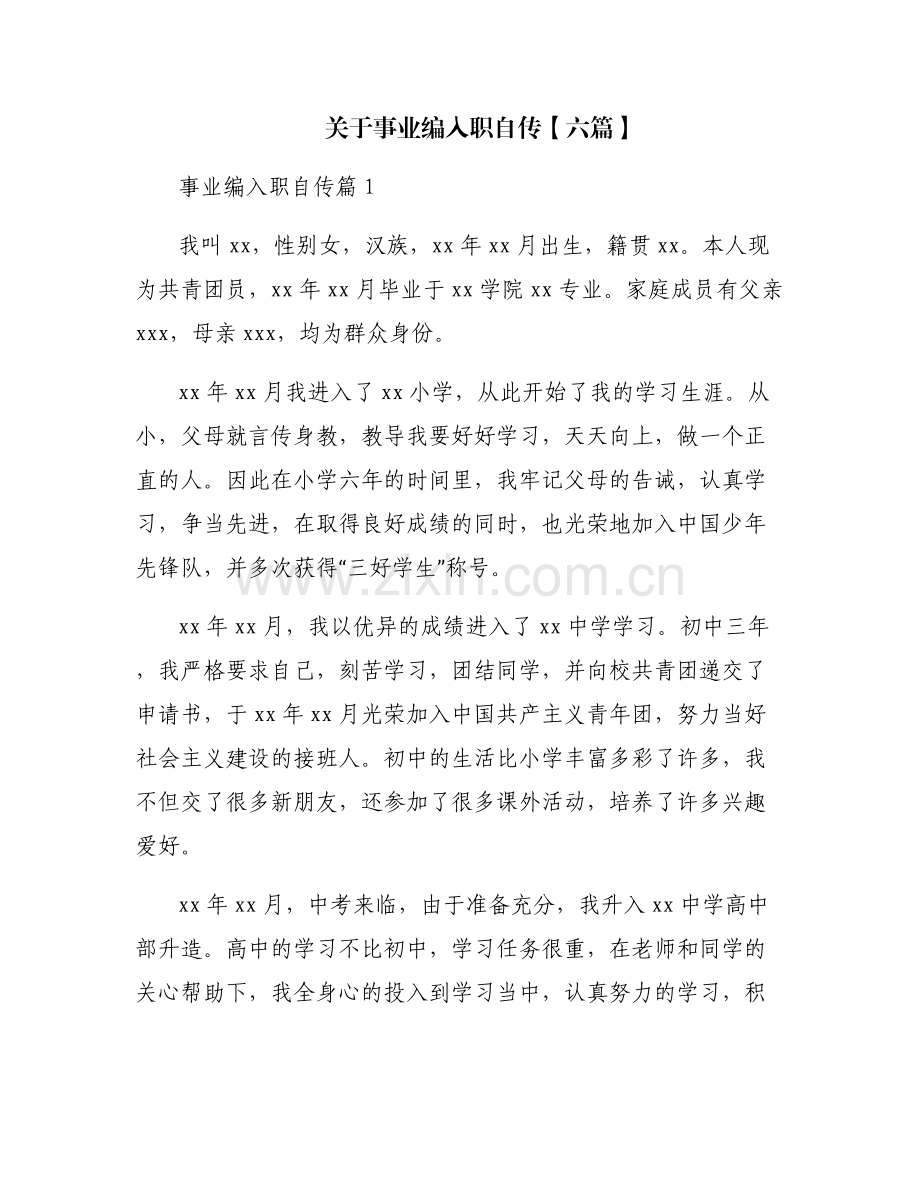 关于事业编入职自传【六篇】.pdf_第1页