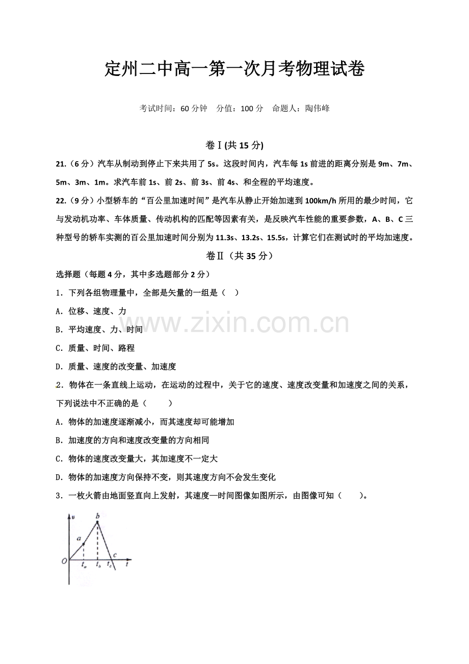定州二中高一第一次月考物理试卷及答案.docx_第1页