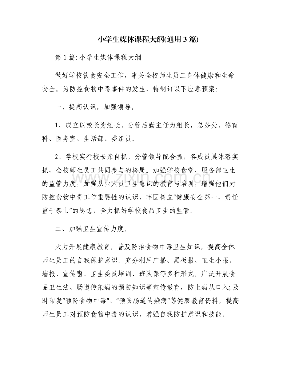 小学生媒体课程大纲(通用3篇).pdf_第1页