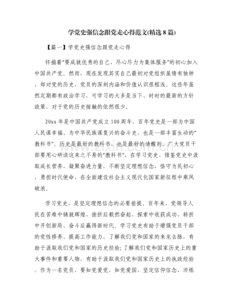 学党史强信念跟党走心得范文(8篇).pdf_第1页