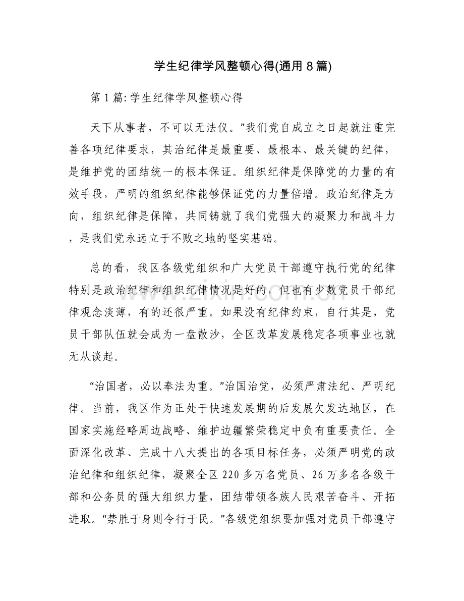 学生纪律学风整顿心得(通用8篇).docx_第1页