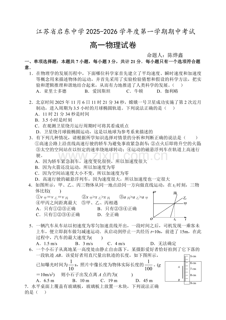 江苏省启东中学上学期高一物理期中试卷及答案.docx_第1页