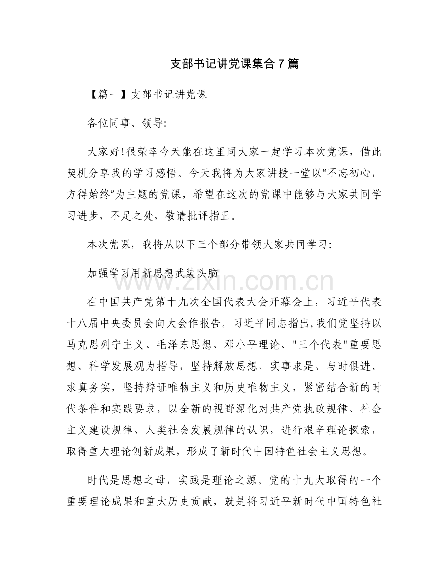支部书记讲党课集合7篇.docx_第1页