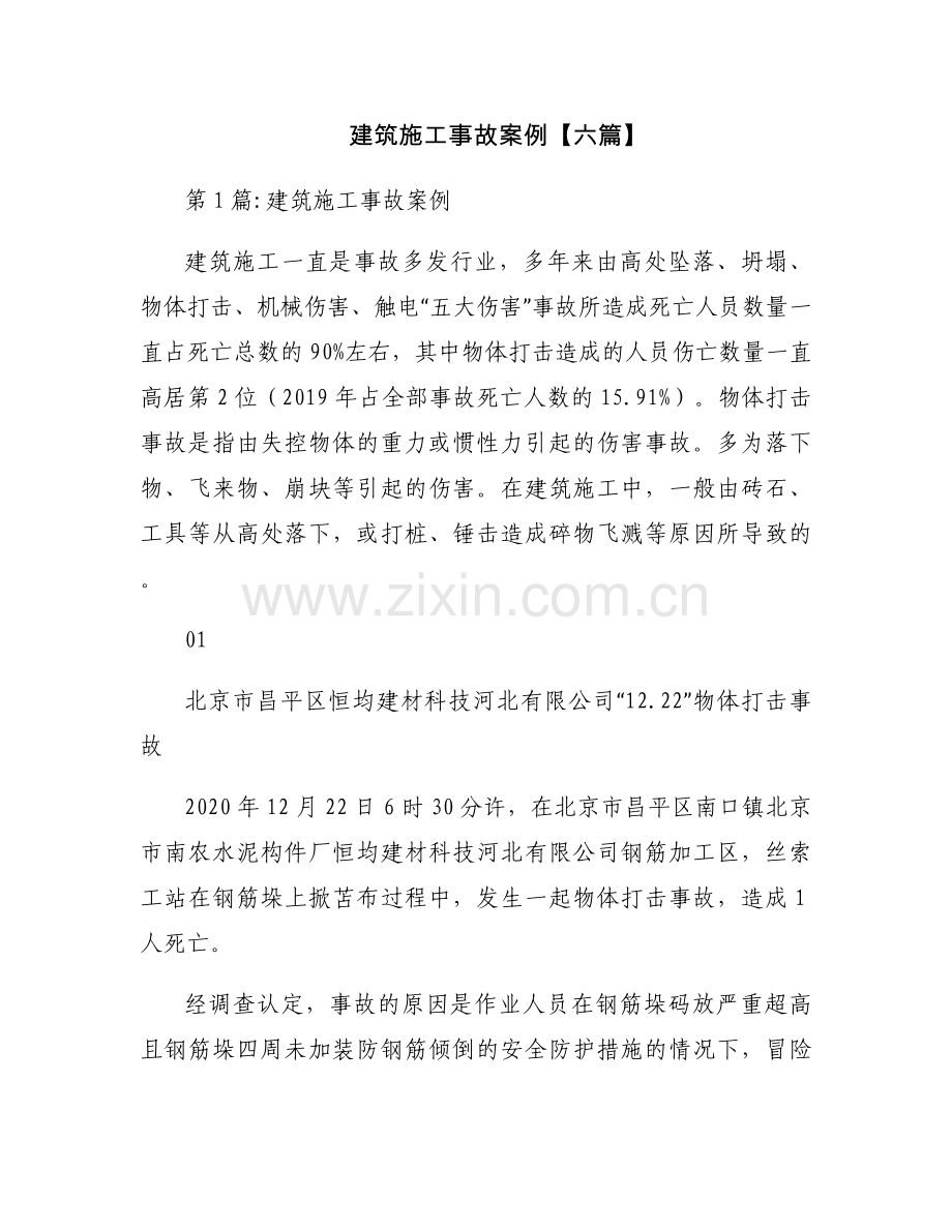 建筑施工事故案例【六篇】.docx_第1页