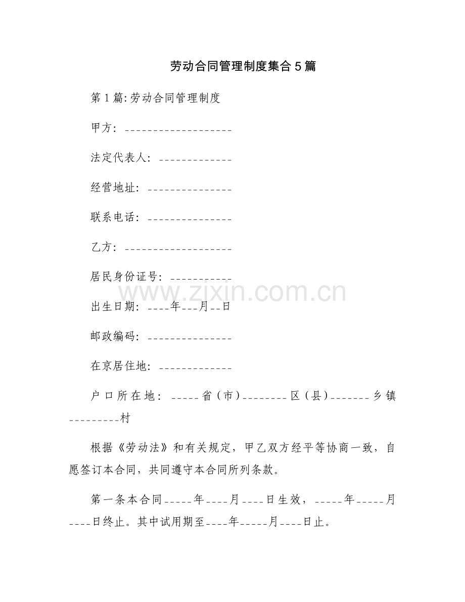 劳动合同管理制度集合5篇.docx_第1页