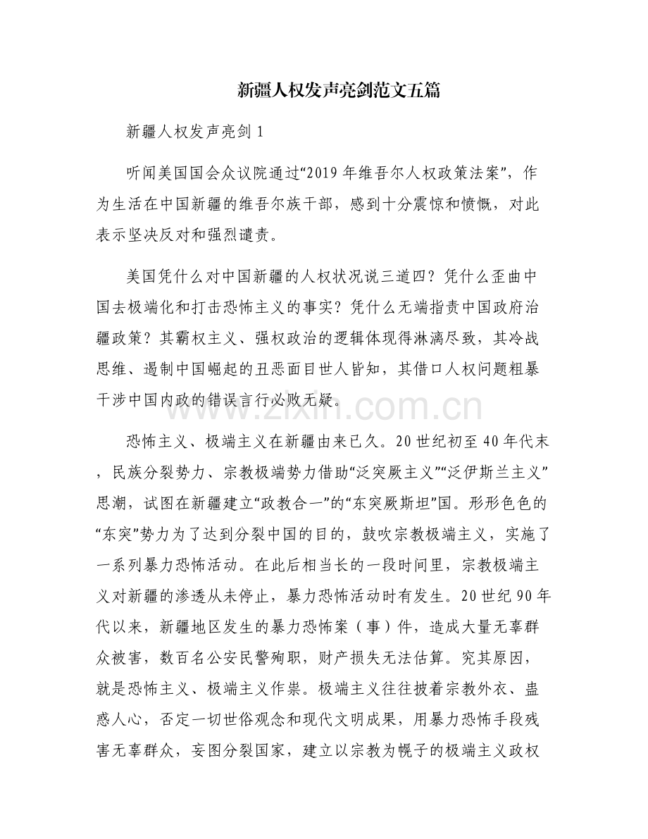 新疆人权发声亮剑范文五篇.pdf_第1页