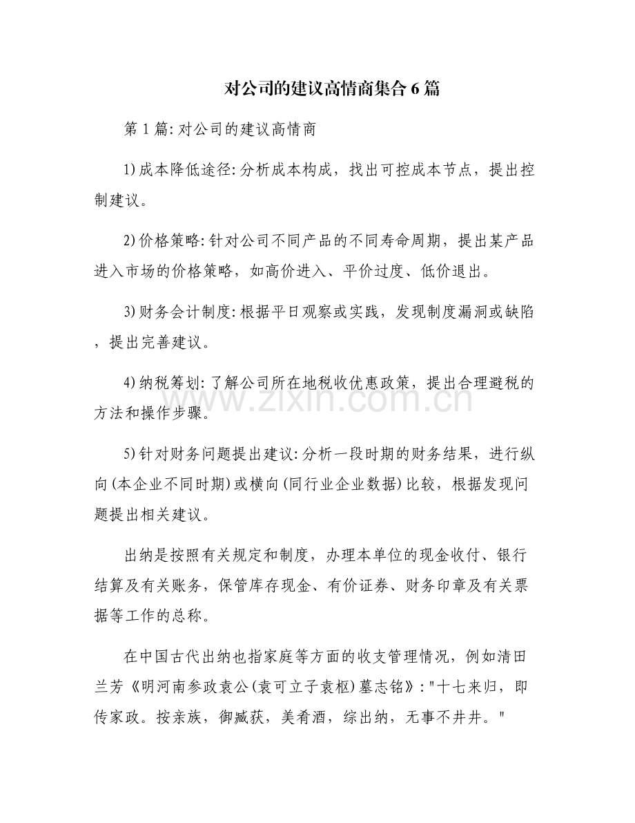 对公司的建议高情商集合6篇.pdf_第1页