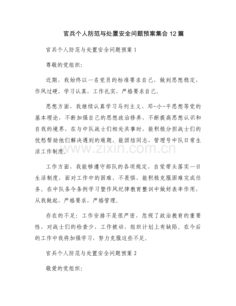 官兵个人防范与处置安全问题预案集合12篇.docx_第1页
