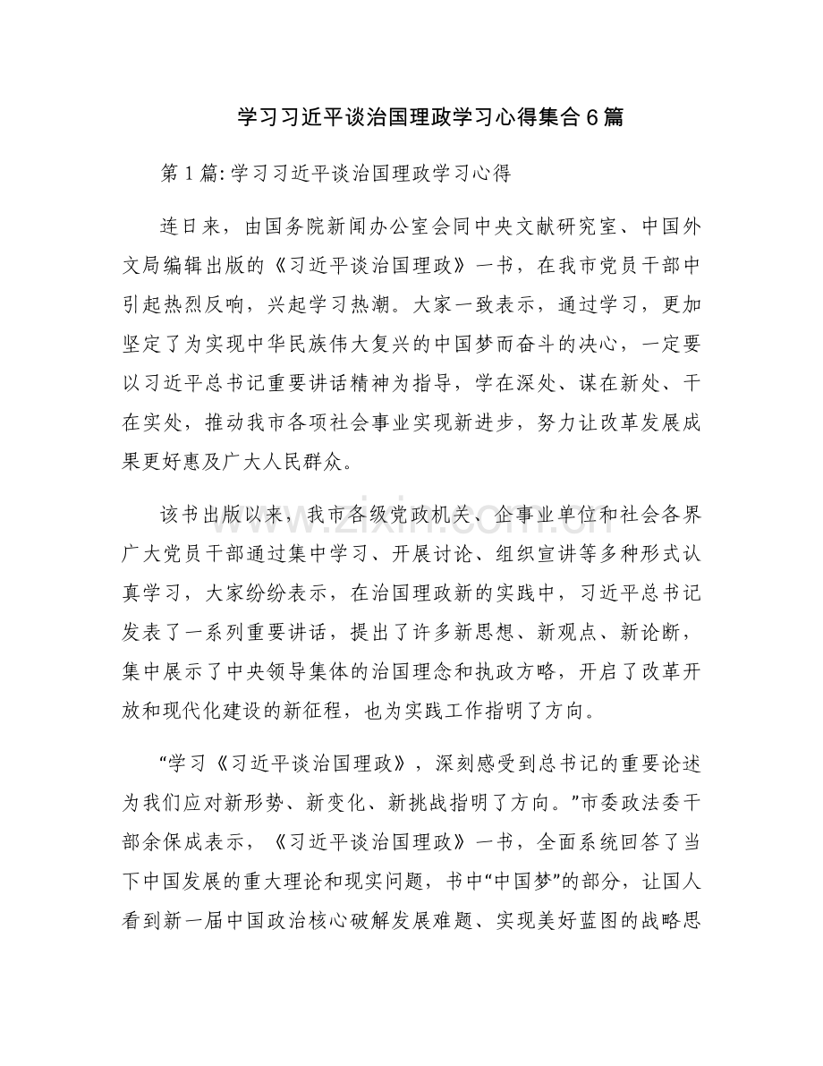 学习习近平谈治国理政学习心得集合6篇.docx_第1页