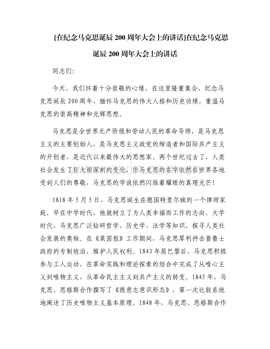 [在纪念马克思诞辰200周年大会上的讲话]在纪念马克思诞辰 200 周年大会上的讲话.pdf_第1页