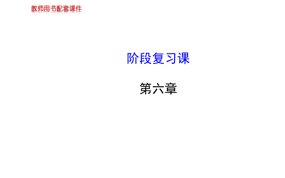 【高二】高中物理选修3-2第六章传感复习课件及测试题答案详解阶段复习课第六章.pptx_第1页