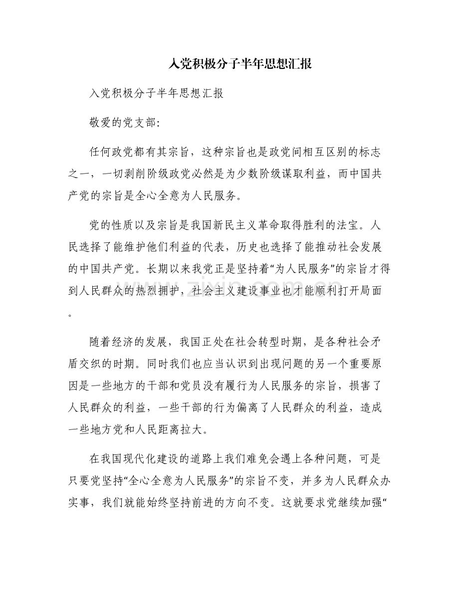 入党积极分子半年思想汇报.pdf_第1页