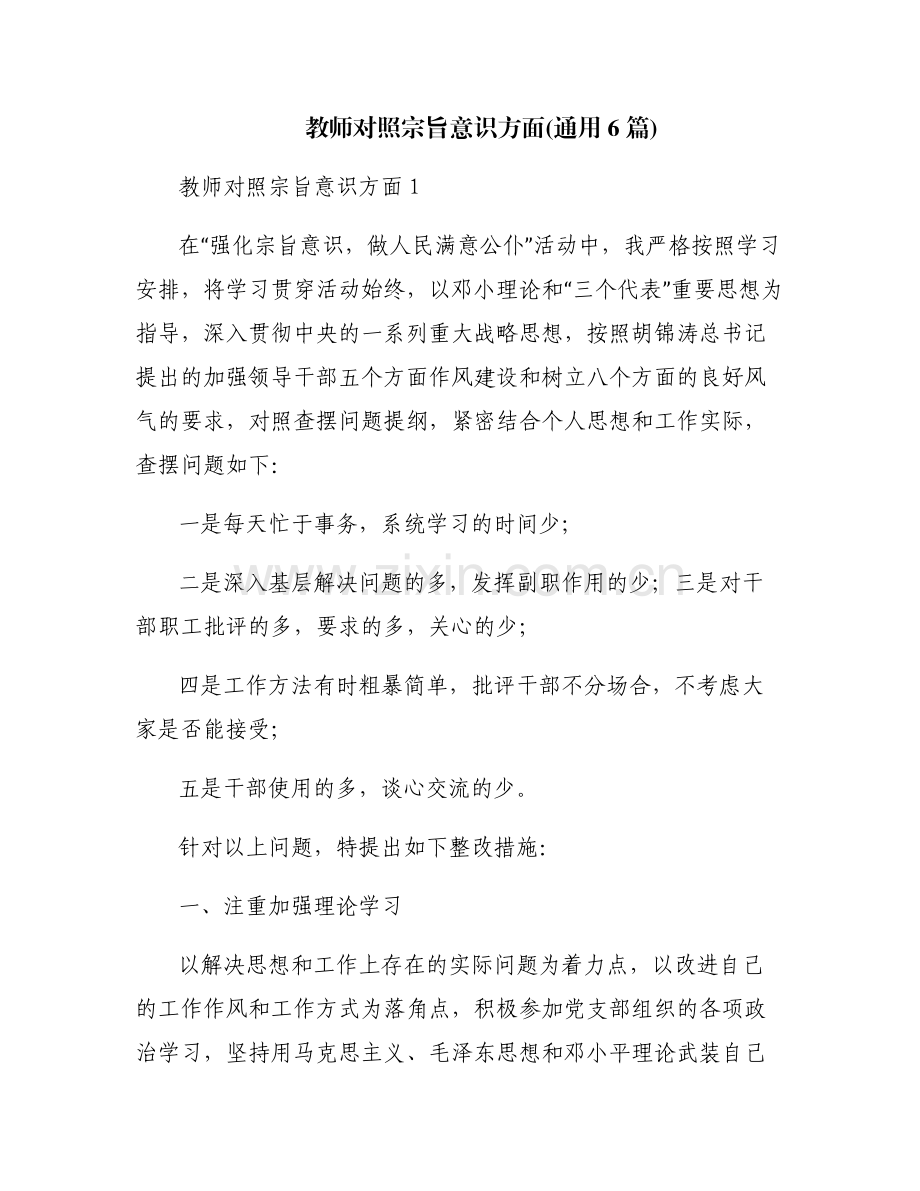 教师对照宗旨意识方面(通用6篇).pdf_第1页