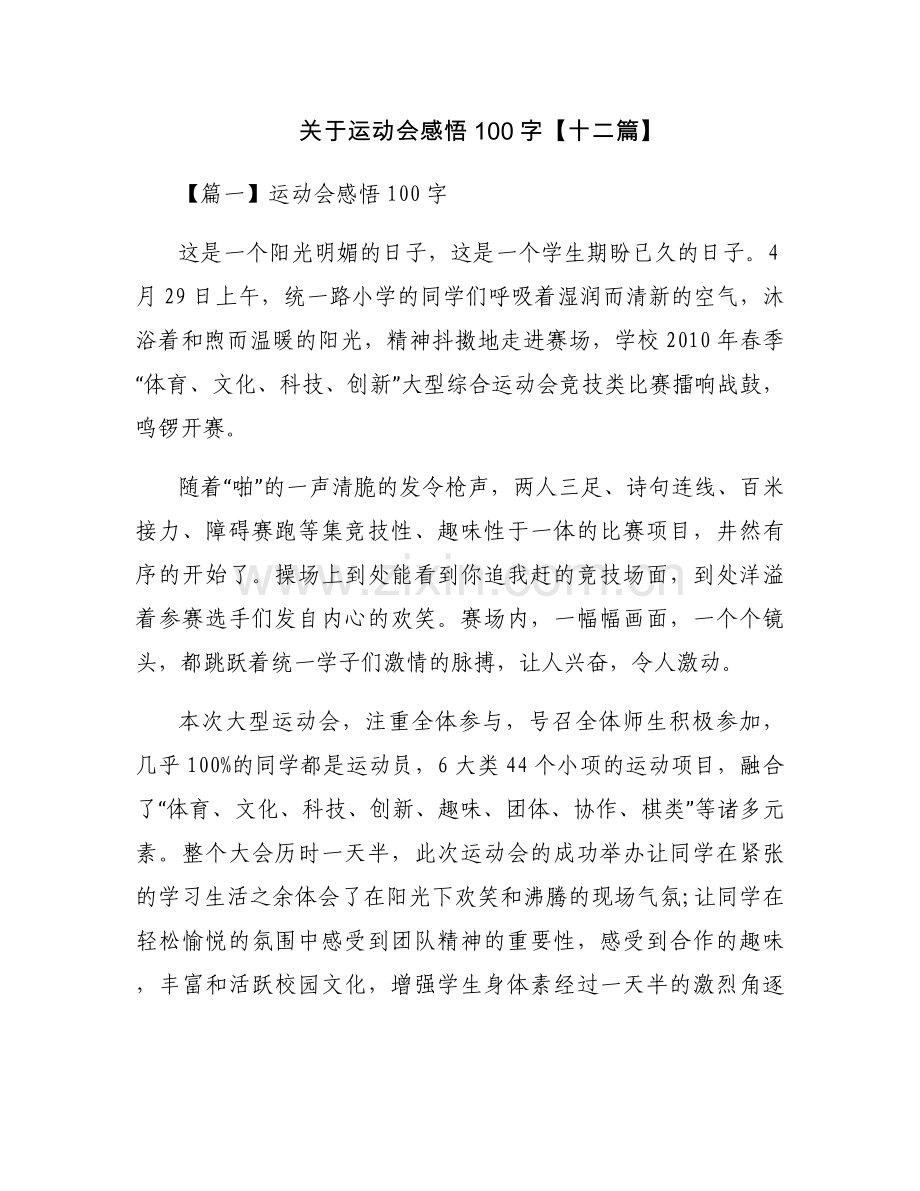 关于运动会感悟100字【十二篇】.docx_第1页
