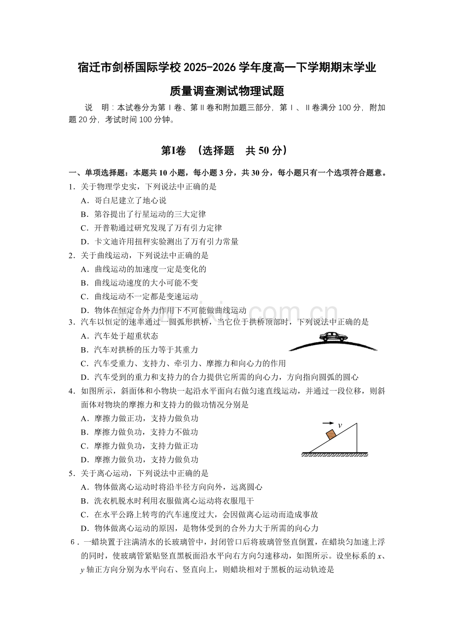 宿迁市剑桥国际学校高一下学期物理期末考试题及答案.docx_第1页