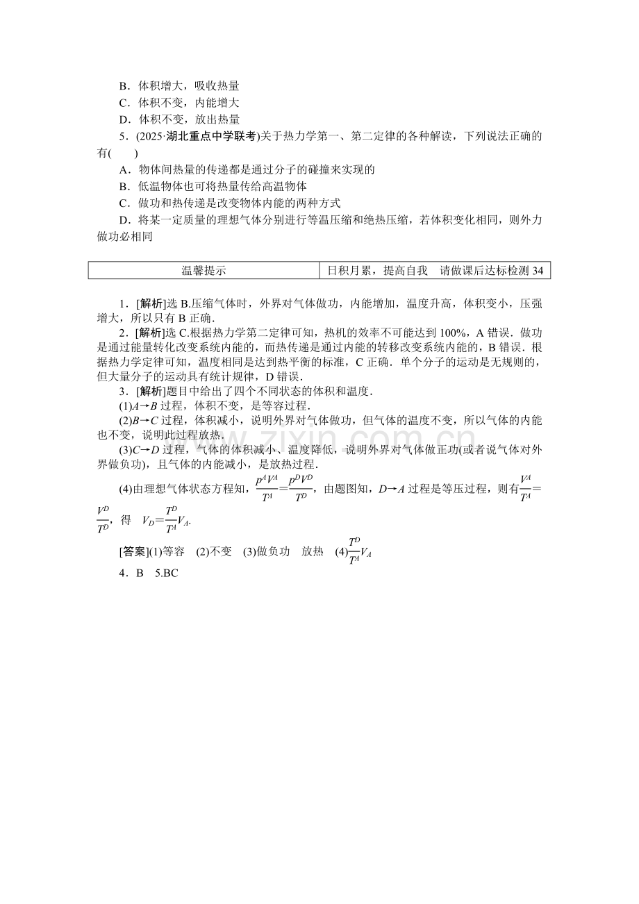 高三物理第一轮复习热学练习题及答案解析：第十一章-第三节高效演练轻松闯关.docx_第2页