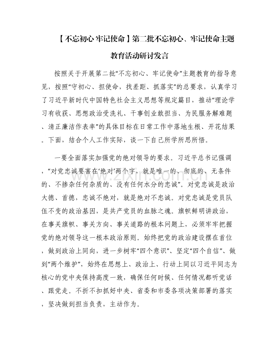 【不忘初心 牢记使命】第二批不忘初心、牢记使命主题教育活动研讨发言.pdf_第1页