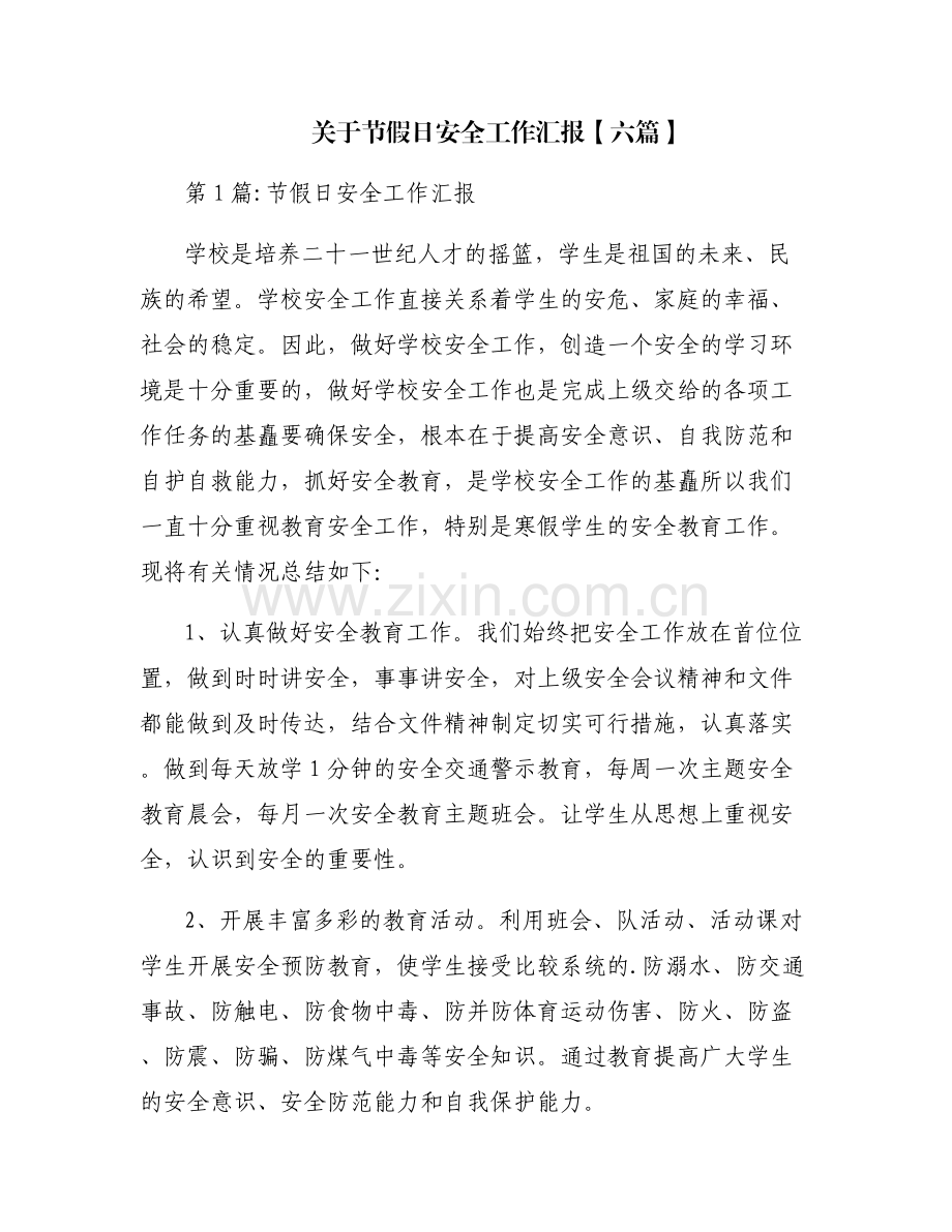 关于节假日安全工作汇报【六篇】.pdf_第1页