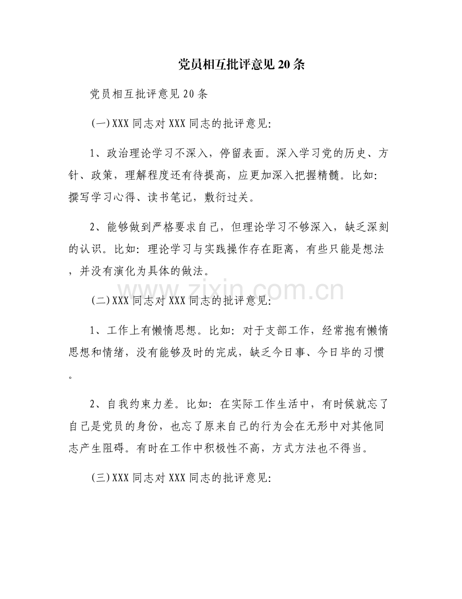 党员相互批评意见20条.pdf_第1页
