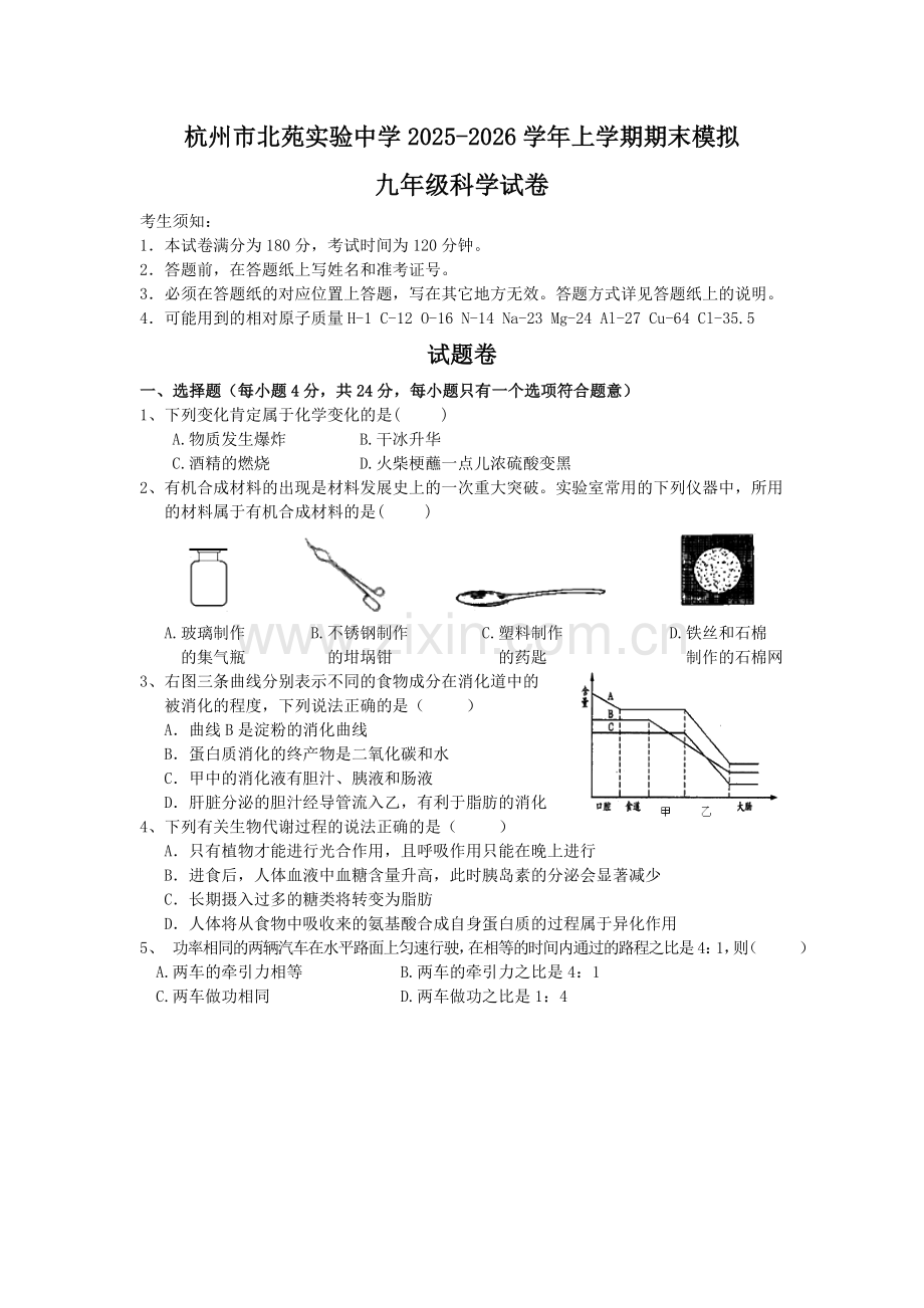 杭州北苑实验中学 2025年初三科学期末模拟试卷.docx_第1页
