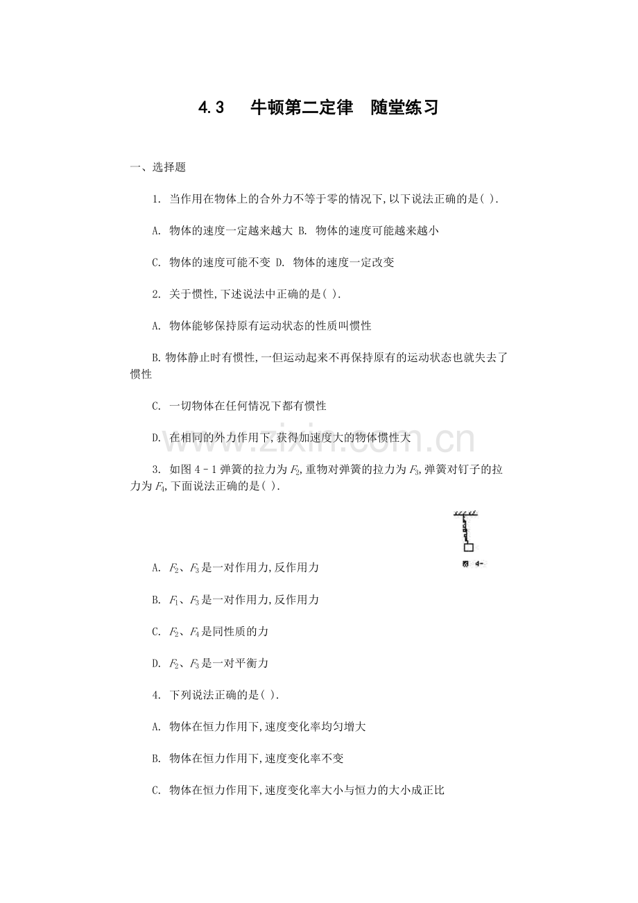 高一物理必修1第四章练习题课时练习- 物理：4.3《牛顿第二定律》测试（新人教版必修1）.docx_第1页