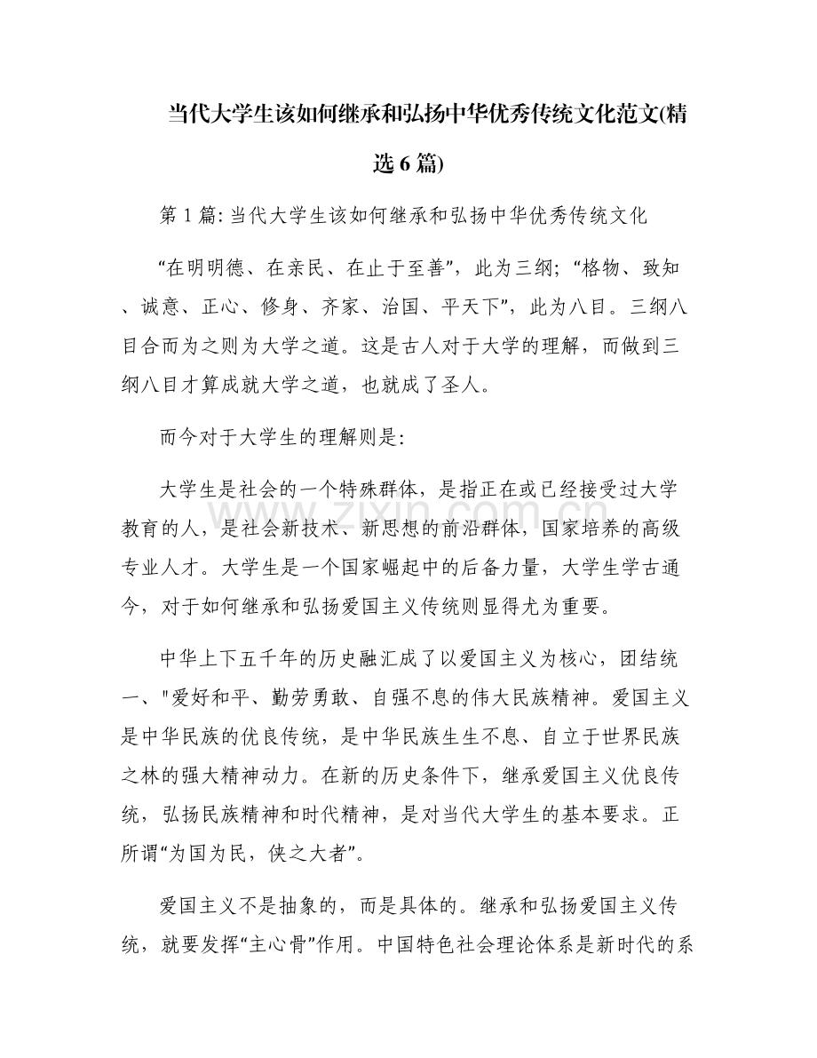 当代大学生该如何继承和弘扬中华优秀传统文化范文(6篇).pdf_第1页