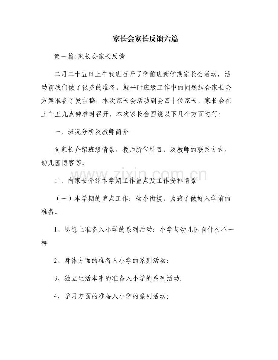 家长会家长反馈六篇.pdf_第1页