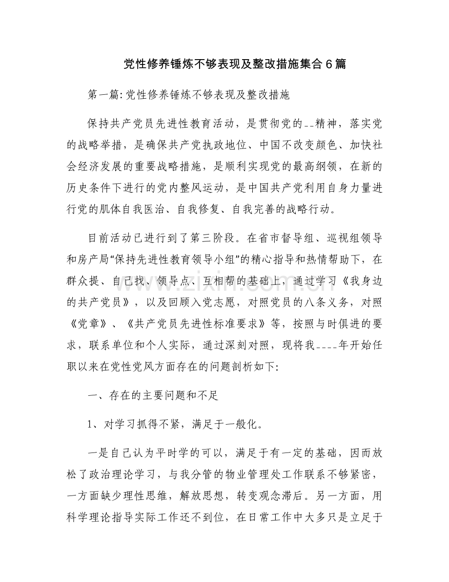 党性修养锤炼不够表现及整改措施集合6篇.docx_第1页