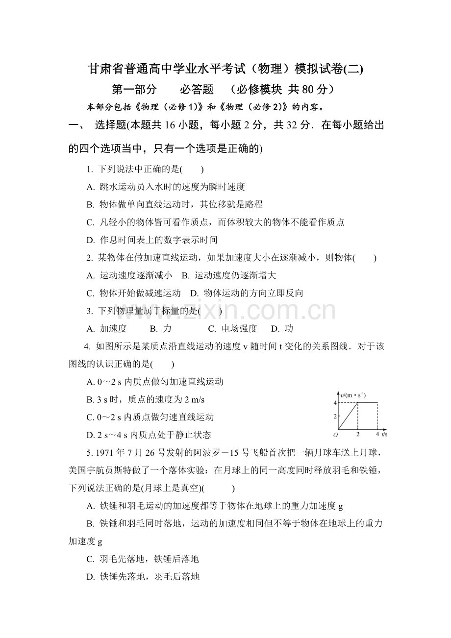 甘肃省高中物理学业水平模拟试卷(二).docx_第1页