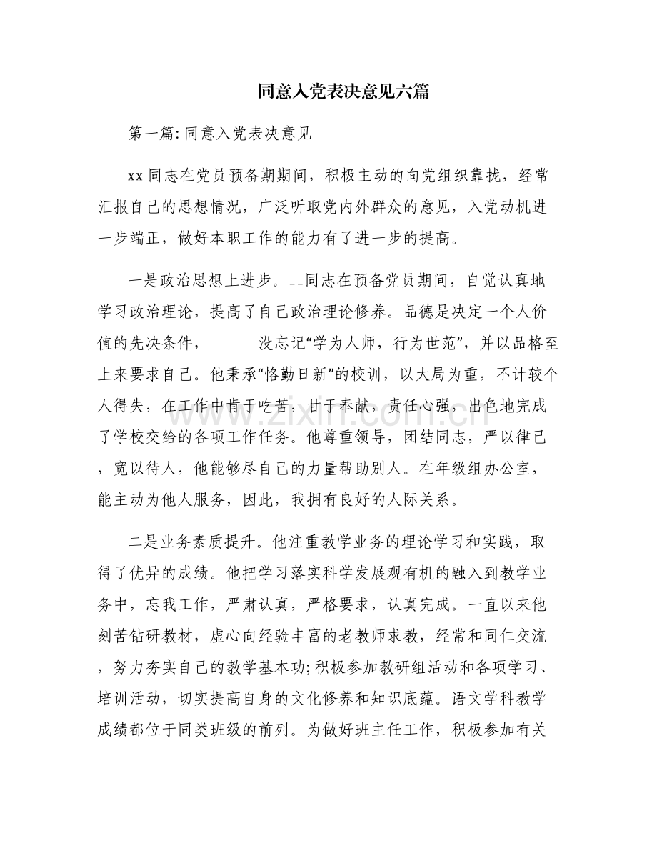 同意入党表决意见六篇.pdf_第1页