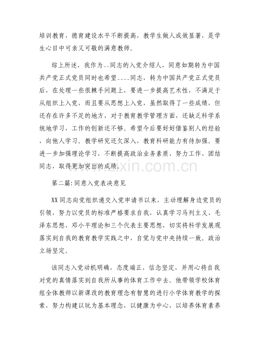 同意入党表决意见六篇.pdf_第2页