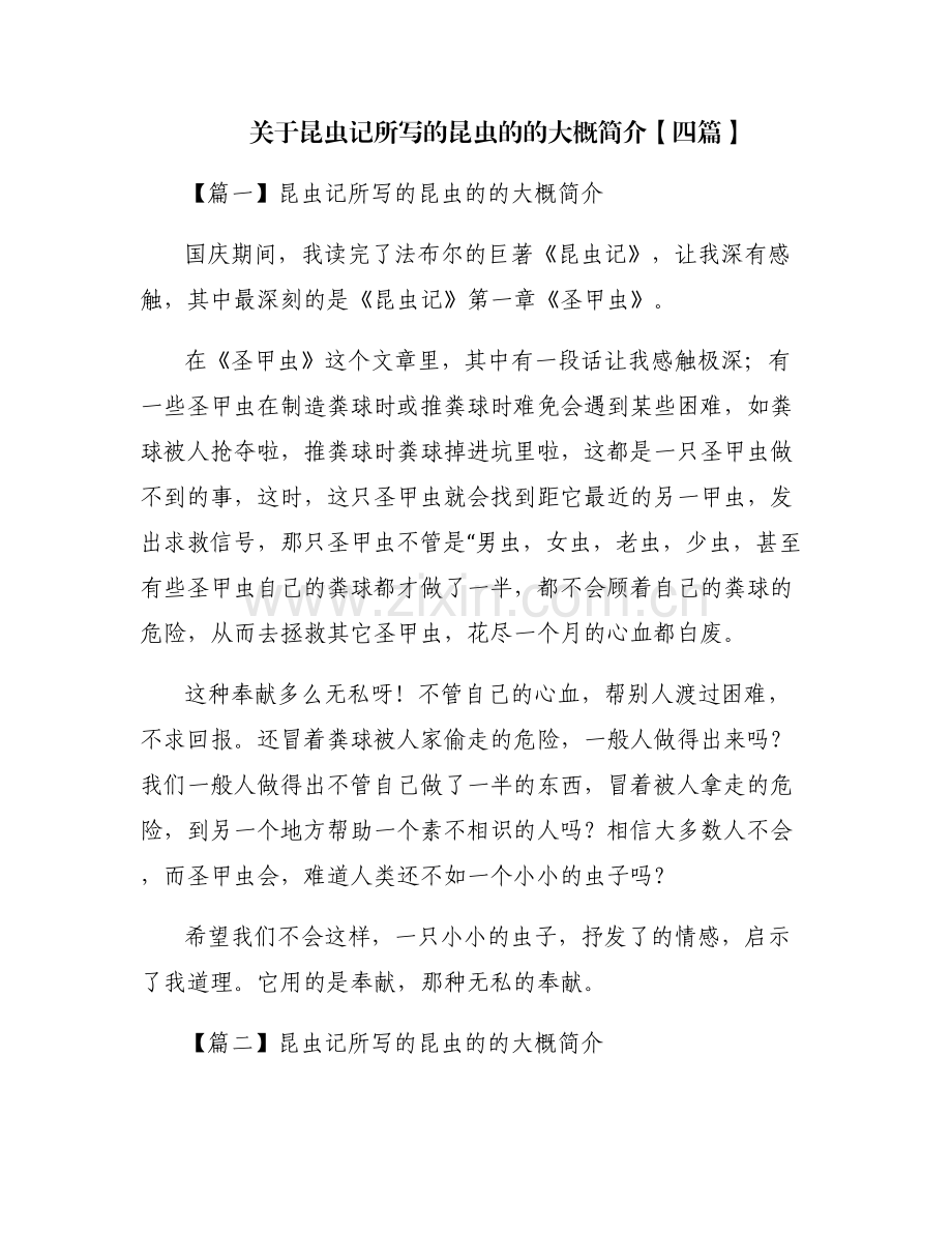 关于昆虫记所写的昆虫的的大概简介【四篇】.pdf_第1页