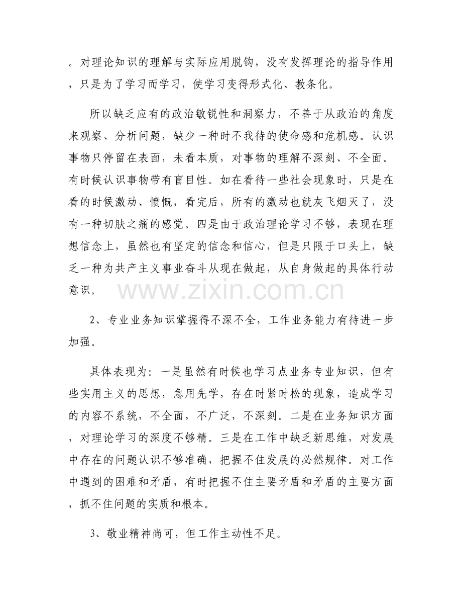 政治觉悟方面查摆问题清单集合7篇.docx_第2页