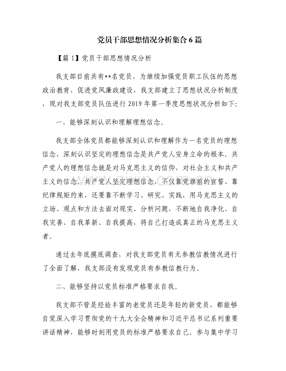 党员干部思想情况分析集合6篇.pdf_第1页