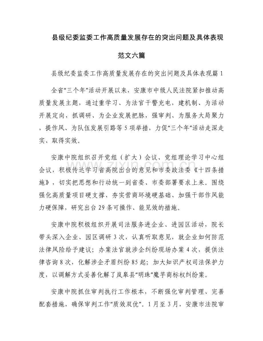 县级纪委监委工作高质量发展存在的突出问题及具体表现范文六篇.docx_第1页