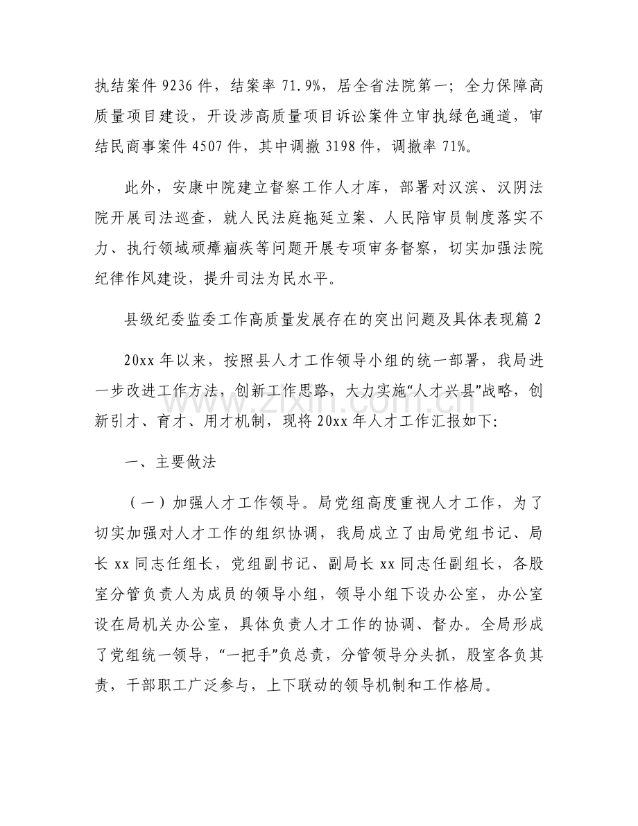 县级纪委监委工作高质量发展存在的突出问题及具体表现范文六篇.docx_第2页