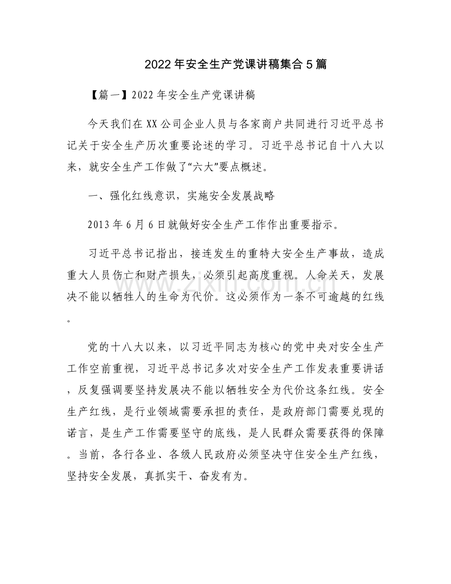 2022年安全生产党课讲稿集合5篇.docx_第1页
