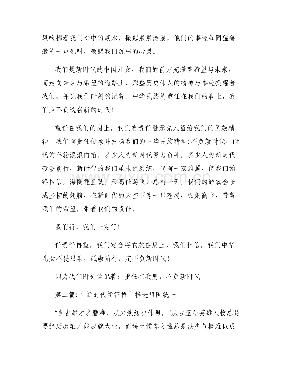 关于在新时代新征程上推进祖国统一【六篇】.pdf_第2页