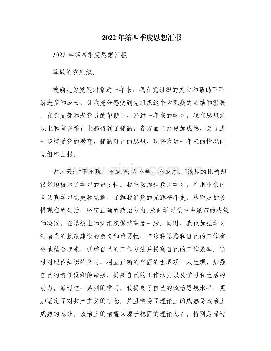 2022年第四季度思想汇报.pdf_第1页