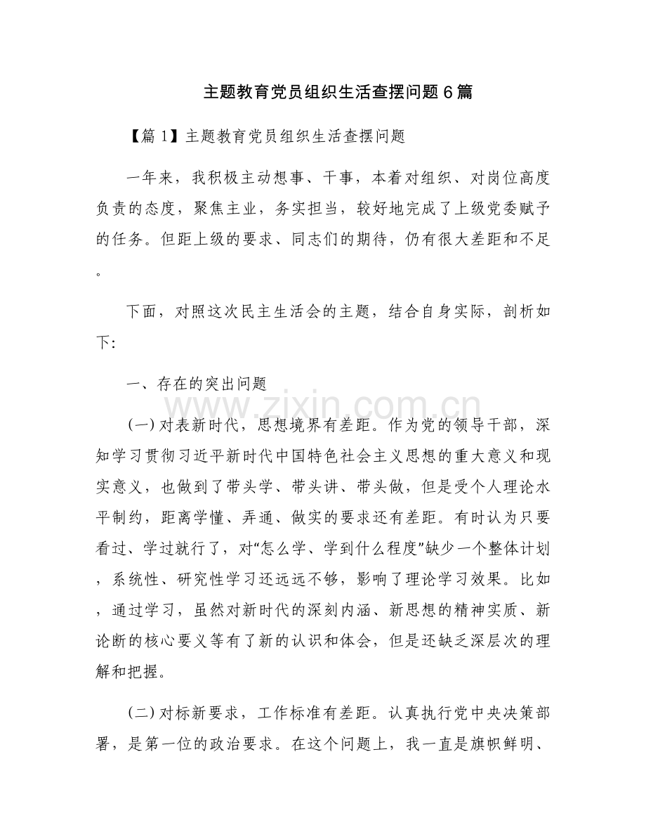 主题教育党员组织生活查摆问题6篇.docx_第1页