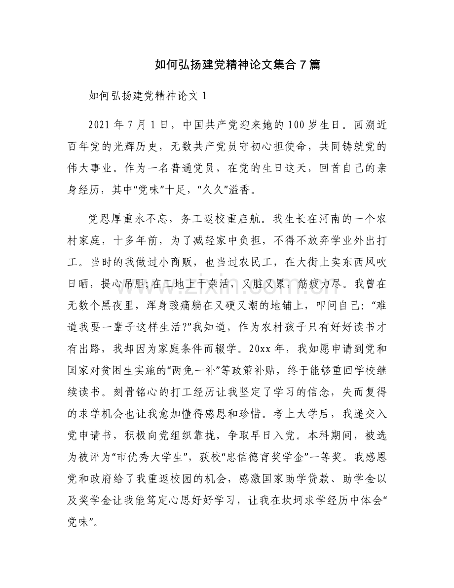 如何弘扬建党精神论文集合7篇.docx_第1页