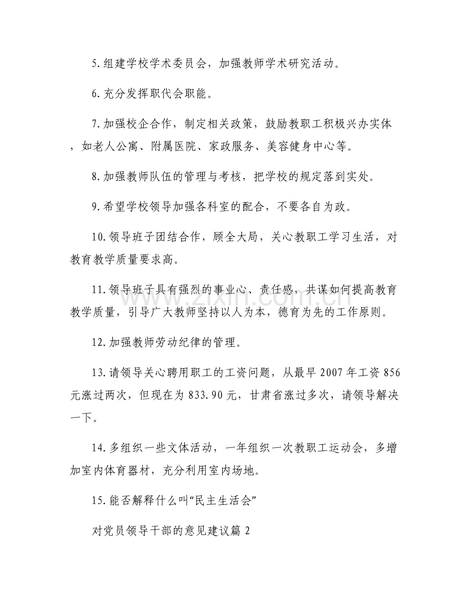 对党员领导干部的意见建议6篇.pdf_第2页
