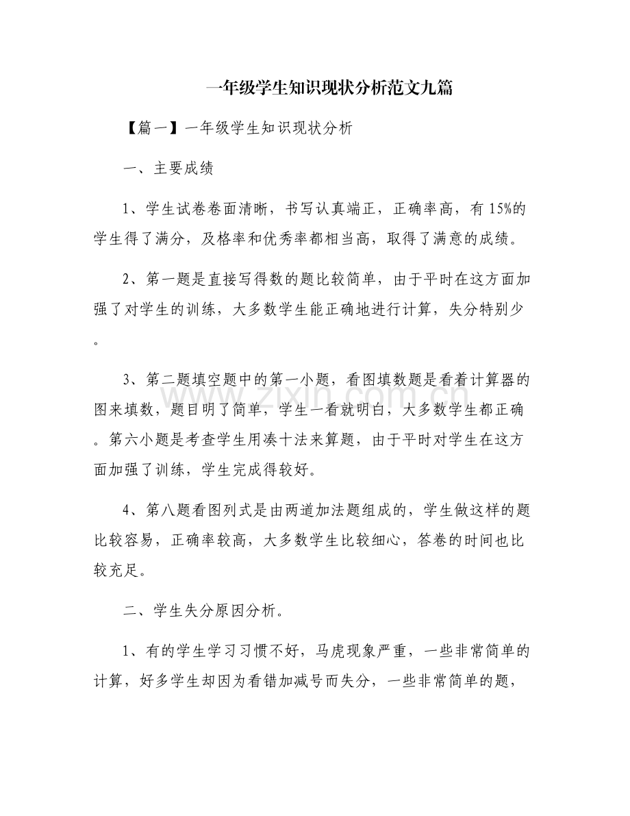 一年级学生知识现状分析范文九篇.pdf_第1页