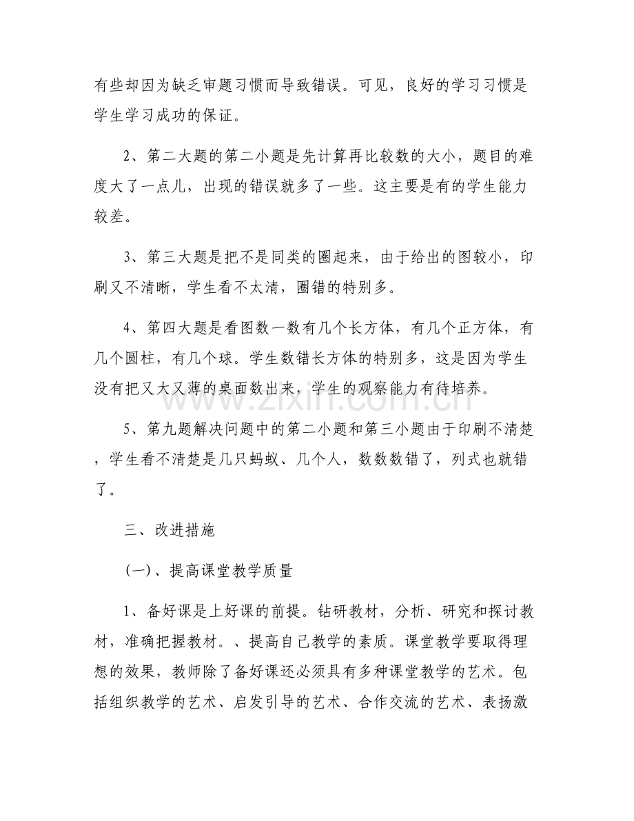 一年级学生知识现状分析范文九篇.pdf_第2页