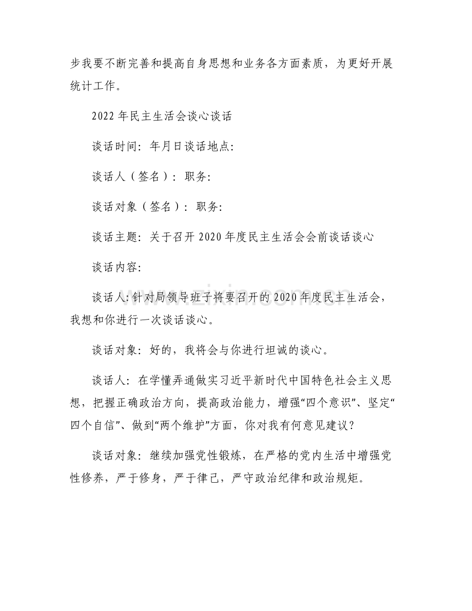 2022年民主生活会谈心谈话.pdf_第2页