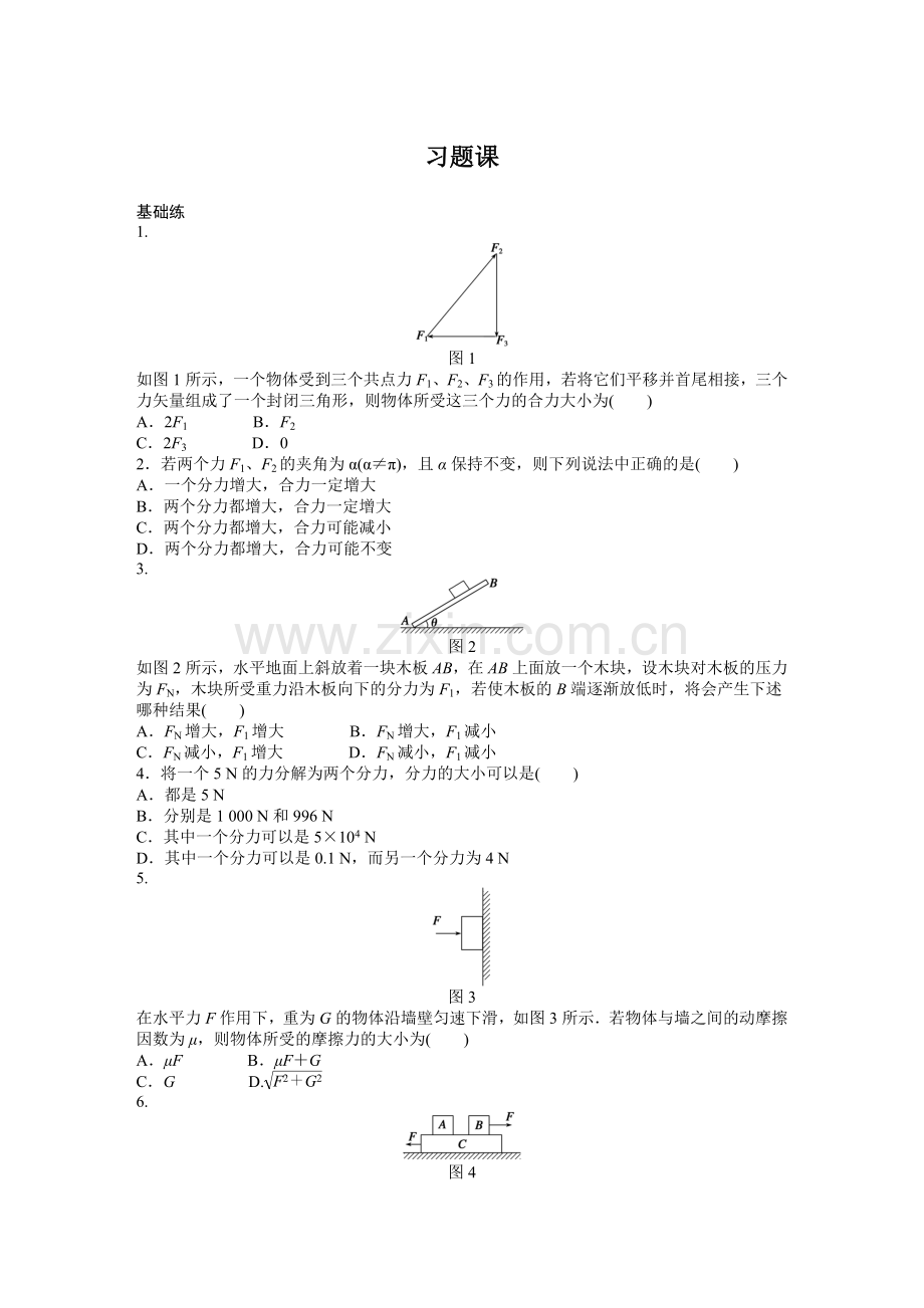 【高一】人教版必修一第三章 相互作用课时作业题及答案解析- 第三章第5节习题课.docx_第1页