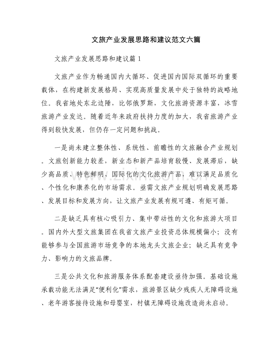 文旅产业发展思路和建议范文六篇.docx_第1页