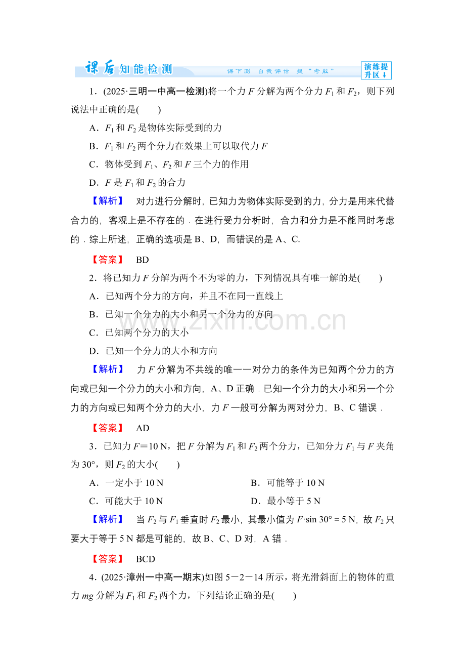 【高一】鲁科版物理必修一第四章 力与平衡练习题及答案解析- 第4章-2.docx_第1页